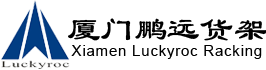 倉(cāng)儲(chǔ)設(shè)備_倉(cāng)庫(kù)貨架_重型貨架_自動(dòng)化倉(cāng)庫(kù)_物流容器_廈門(mén)鵬遠(yuǎn)倉(cāng)儲(chǔ)設(shè)備制造有限公司